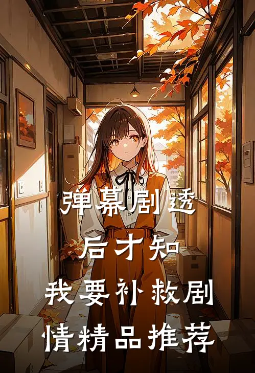弹幕剧透后才知，我要补救剧情精品推荐