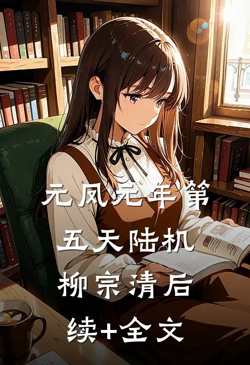 元凤元年第五天陆机柳宗清后续+全文