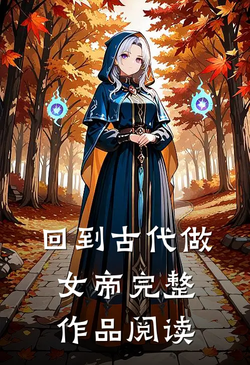 回到古代做女帝完整作品阅读
