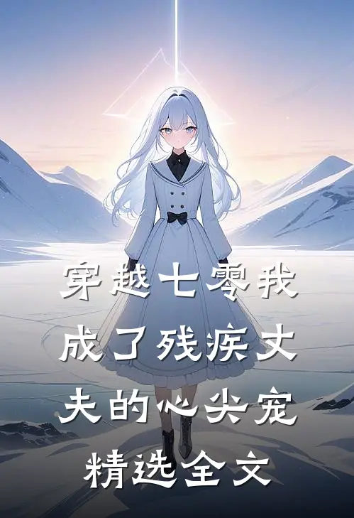 穿越七零我成了残疾丈夫的心尖宠精选全文