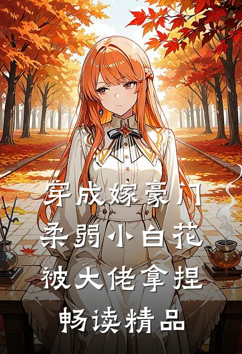 穿成嫁豪门，柔弱小白花被大佬拿捏畅读精品