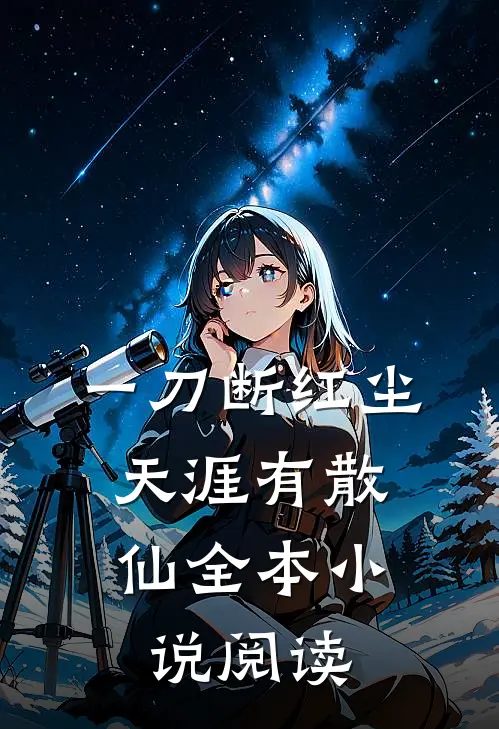 一刀断红尘，天涯有散仙全本小说阅读