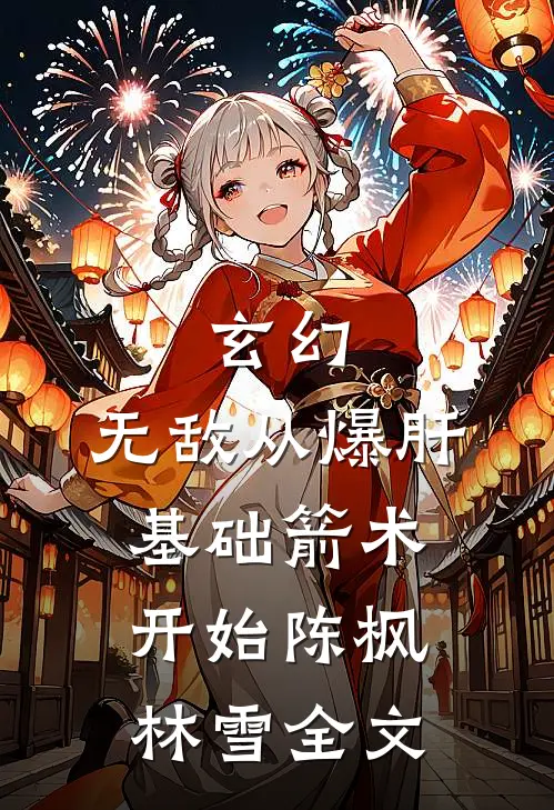 玄幻：无敌从爆肝基础箭术开始陈枫林雪全文