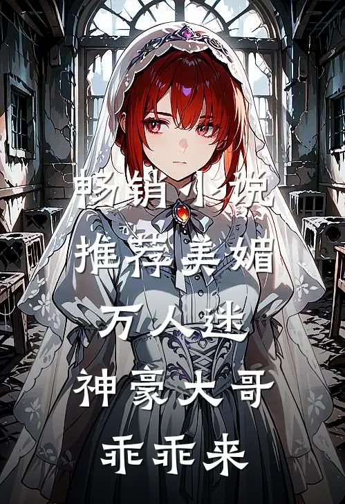 畅销小说推荐美媚万人迷，神豪大哥乖乖来