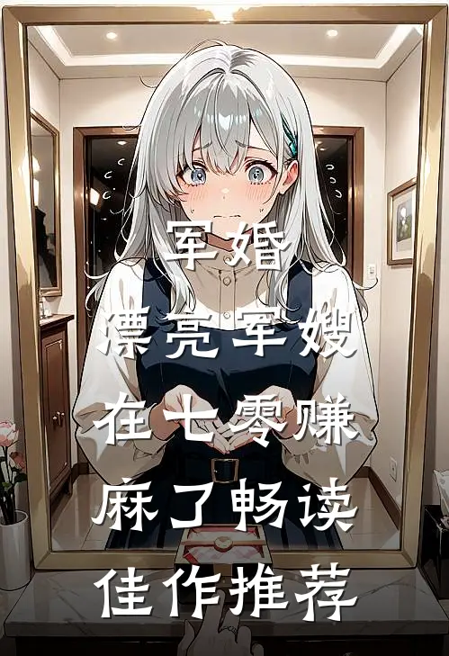 军婚：漂亮军嫂在七零赚麻了畅读佳作推荐