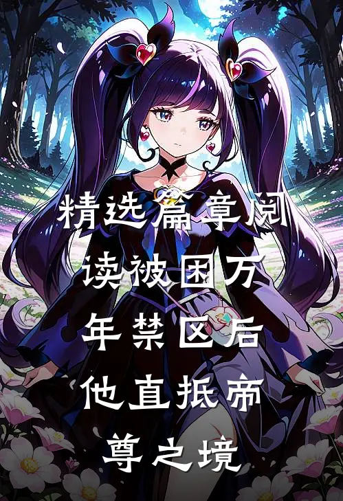 精选篇章阅读被困万年禁区后，他直抵帝尊之境