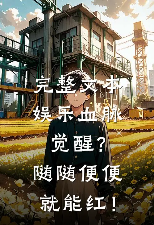 完整文本娱乐血脉觉醒？随随便便就能红！
