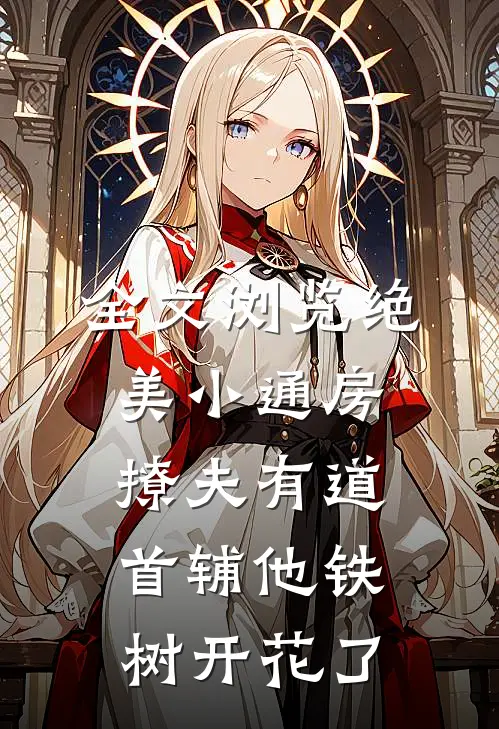 全文浏览绝美小通房撩夫有道，首辅他铁树开花了
