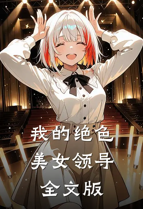 我的绝色美女领导全文版
