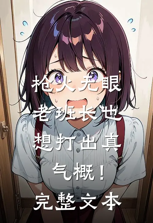 枪火无眼，老班长也想打出真气概！完整文本