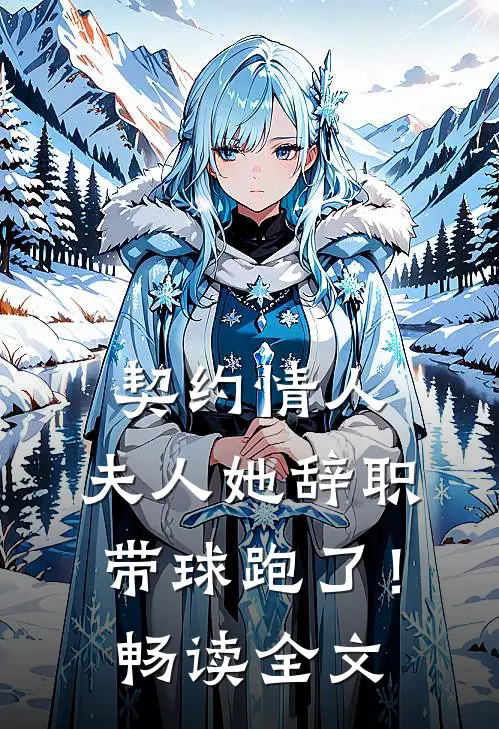 契约情人：夫人她辞职带球跑了！畅读全文