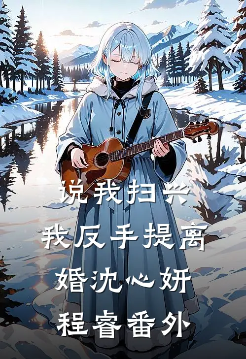 说我扫兴，我反手提离婚沈心妍程睿 番外