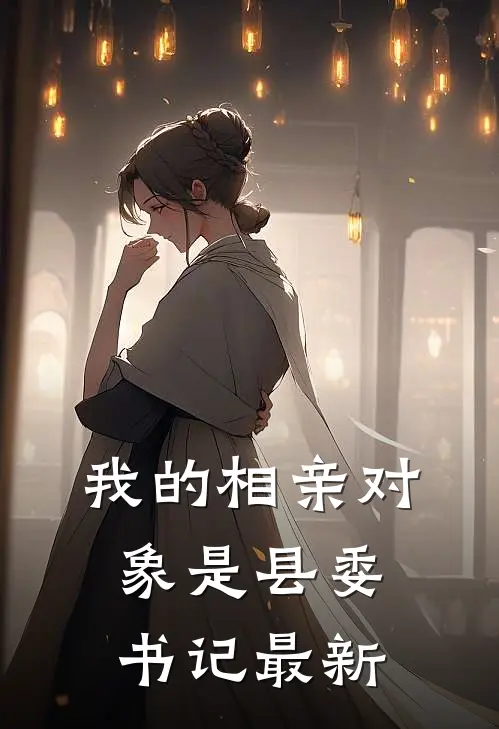 我的相亲对象是县委书记最新