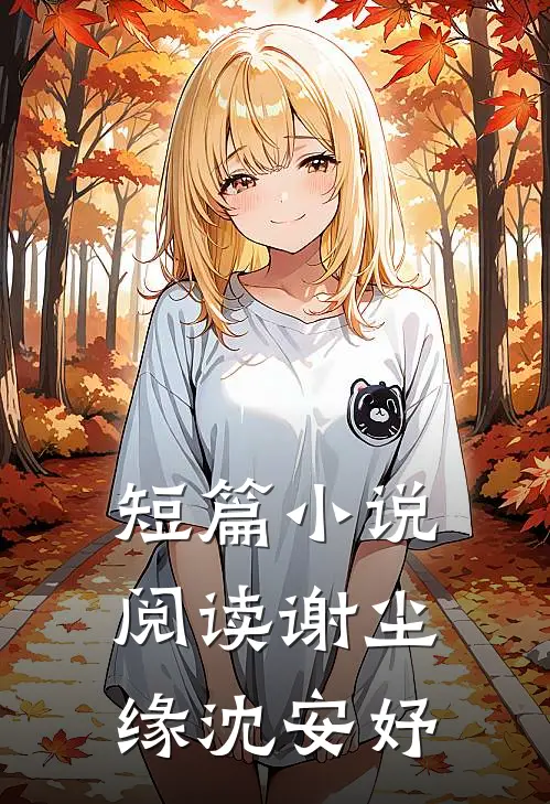 短篇小说阅读谢尘缘沈安妤