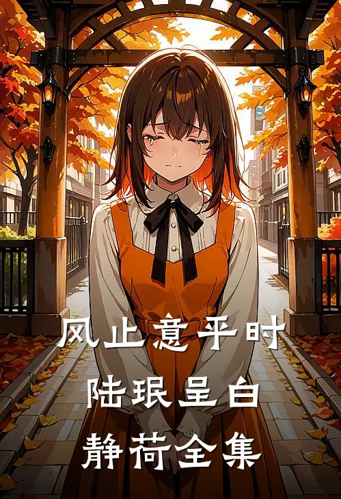 风止意平时陆珉呈白静荷全集