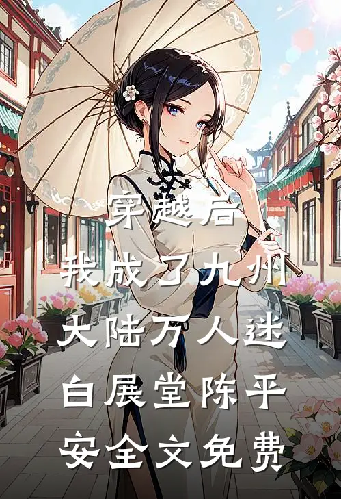 穿越后，我成了九州大陆万人迷白展堂陈平安全文免费
