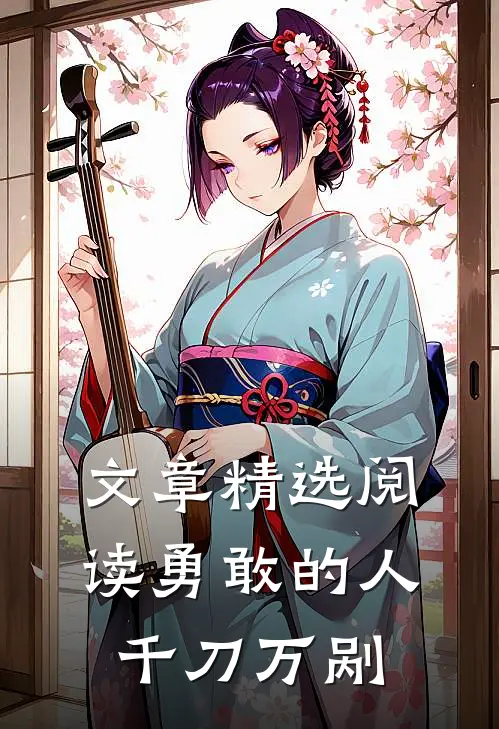文章精选阅读勇敢的人，千刀万剐
