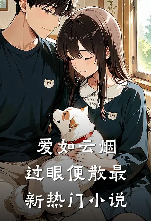 爱如云烟，过眼便散最新热门小说