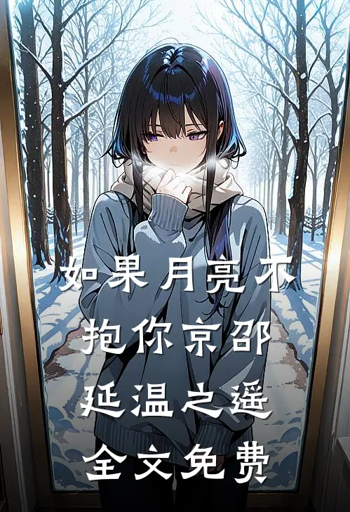 如果月亮不抱你京邵延温之遥全文免费