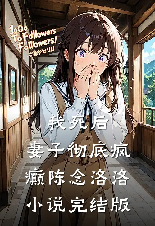 我死后，妻子彻底疯癫陈念洛洛小说完结版