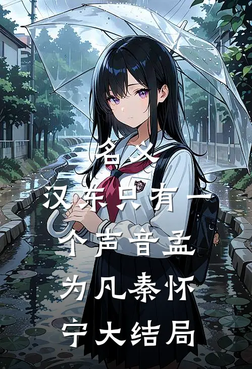 名义：汉东只有一个声音孟为凡秦怀宁大结局
