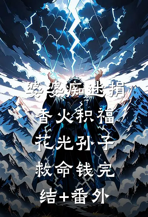 婆婆痴迷捐香火积福，花光孙子救命钱完结+番外