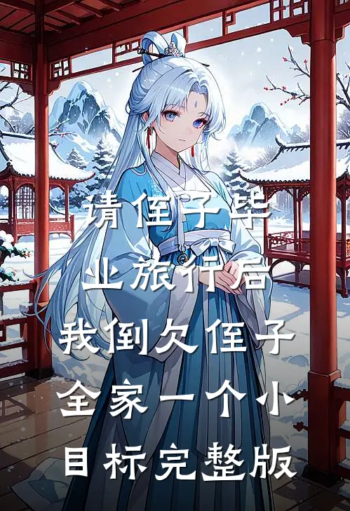 请侄子毕业旅行后，我倒欠侄子全家一个小目标完整版