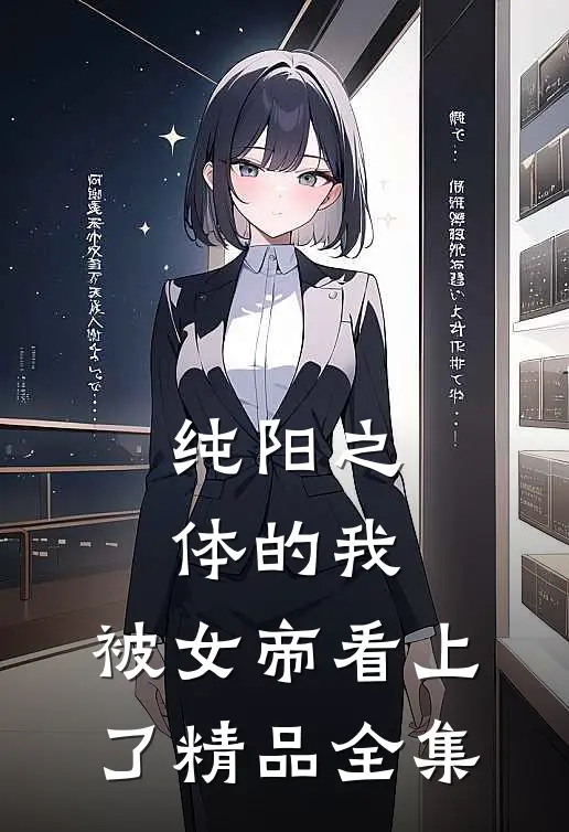 纯阳之体的我，被女帝看上了精品全集