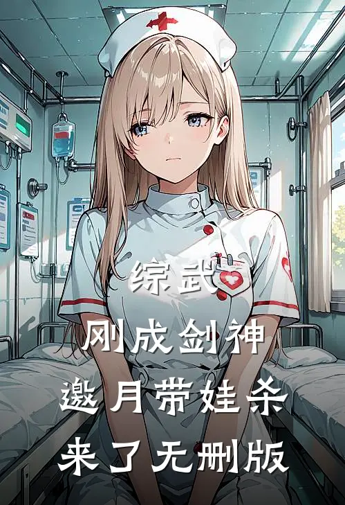 综武：刚成剑神，邀月带娃杀来了无删版
