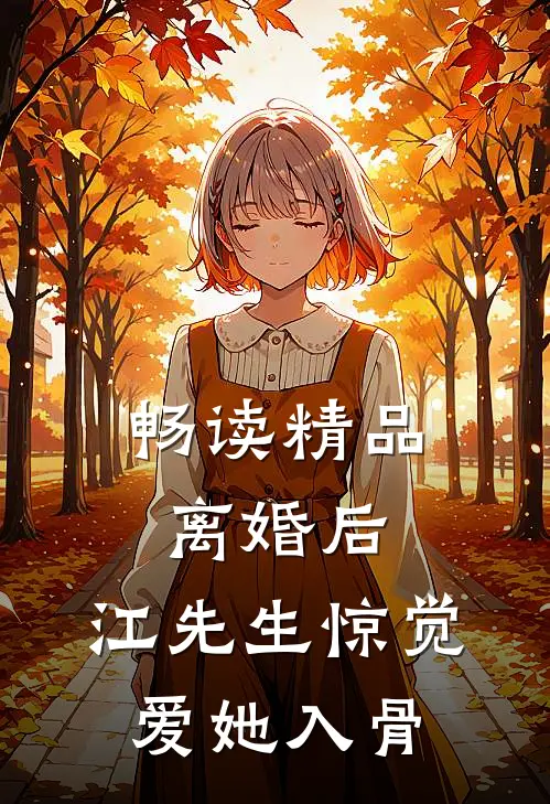 畅读精品离婚后，江先生惊觉爱她入骨
