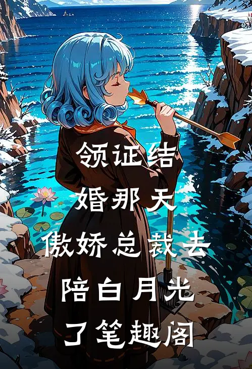 领证结婚那天，傲娇总裁去陪白月光了笔趣阁