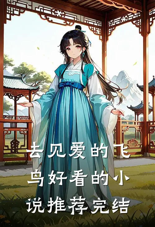 去见爱的飞鸟好看的小说推荐完结