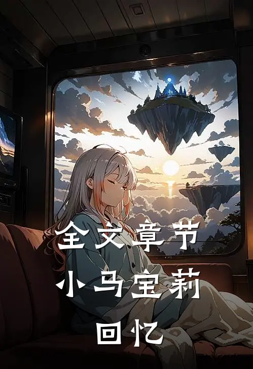 全文章节小马宝莉：回忆