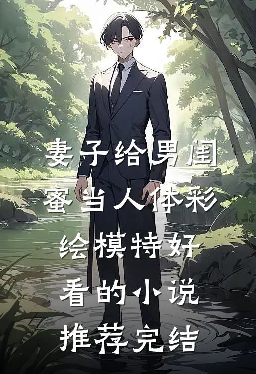 妻子给男闺蜜当人体彩绘模特好看的小说推荐完结
