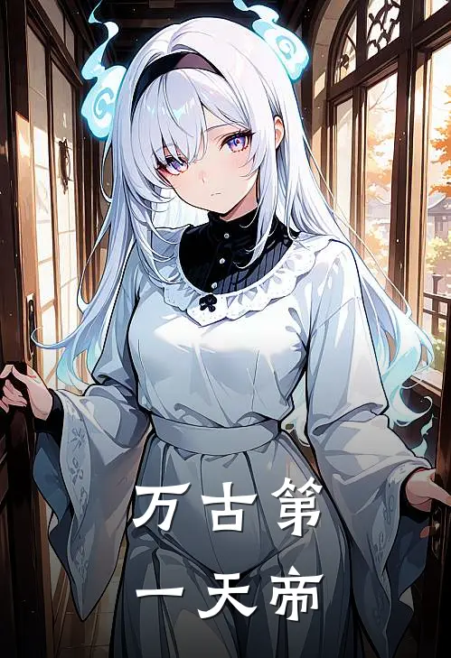 万古第一天帝