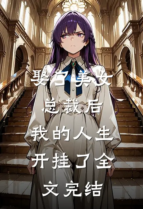 娶了美女总裁后，我的人生开挂了全文完结
