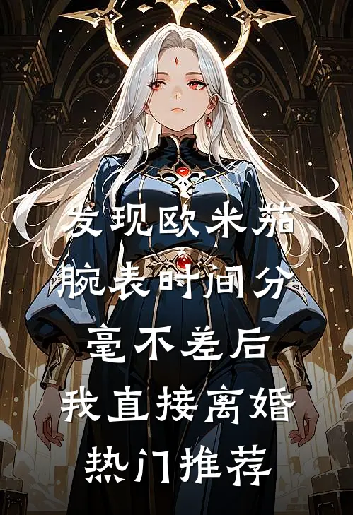 发现欧米茄腕表时间分毫不差后，我直接离婚热门推荐