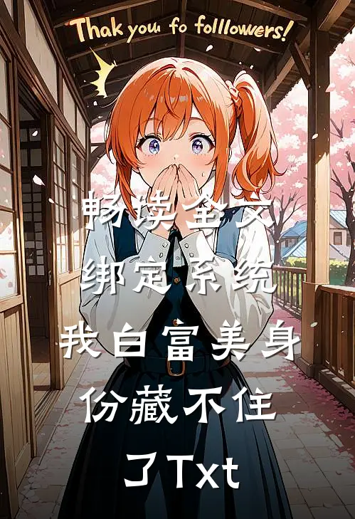 畅读全文绑定系统:我白富美身份藏不住了Txt