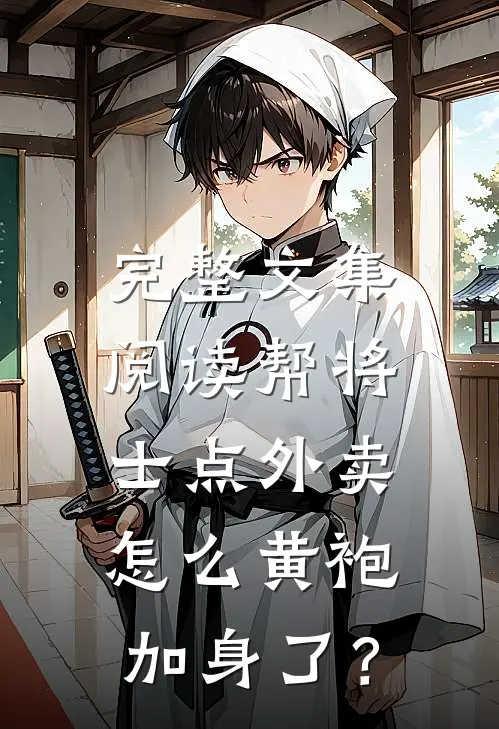 完整文集阅读帮将士点外卖，怎么黄袍加身了？