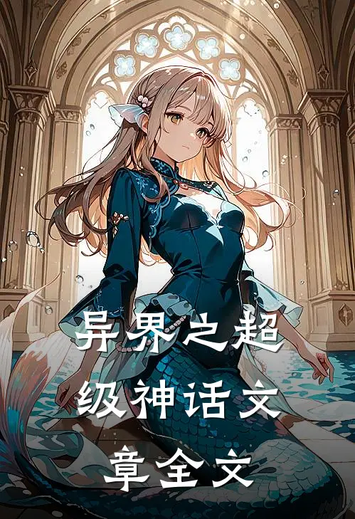 异界之超级神话文章全文