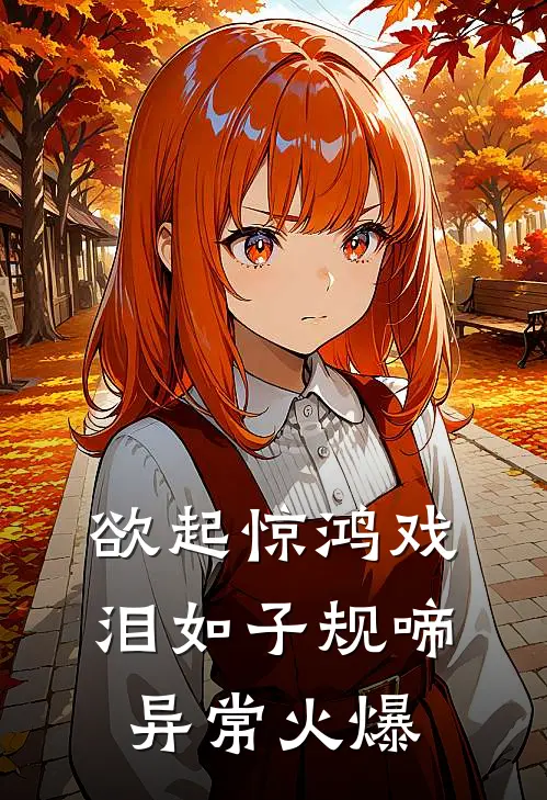 欲起惊鸿戏，泪如子规啼异常火爆