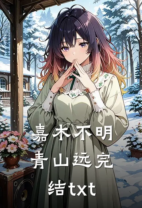 嘉木不明青山远完结txt