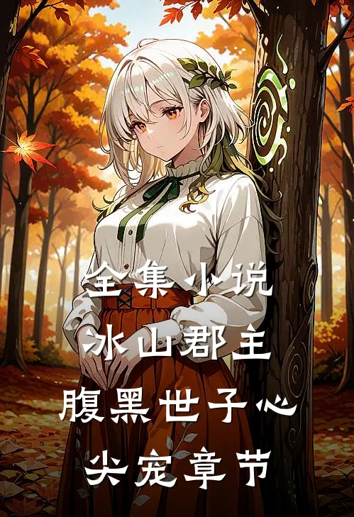 全集小说冰山郡主，腹黑世子心尖宠章节