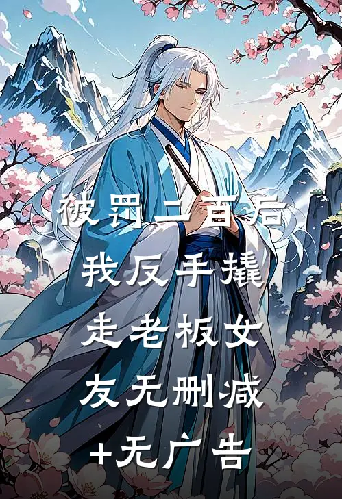 被罚二百后，我反手撬走老板女友无删减+无广告