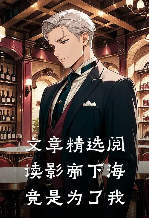 文章精选阅读影帝下海竟是为了我