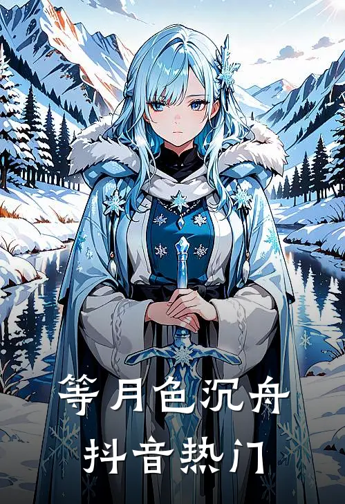 等月色沉舟抖音热门
