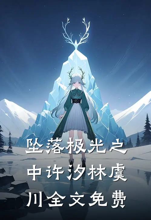 坠落极光之中许汐林虞川全文免费