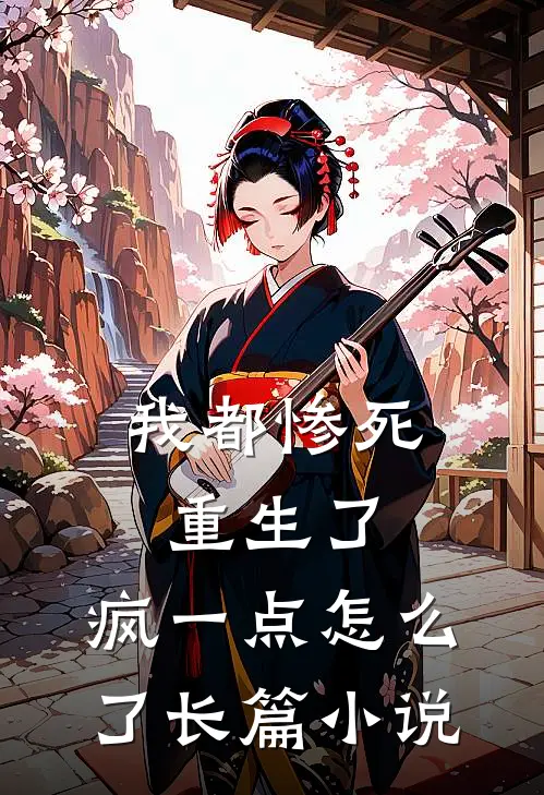 我都惨死重生了，疯一点怎么了长篇小说