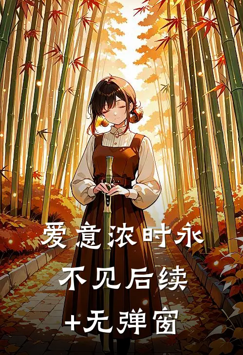 爱意浓时永不见后续+无弹窗