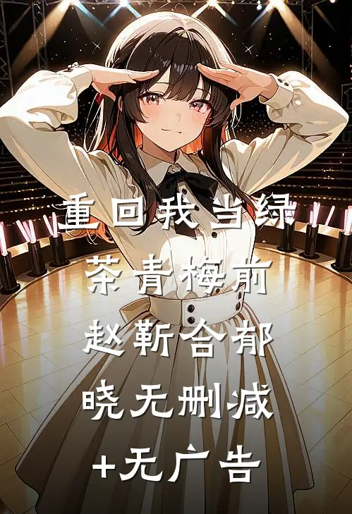 重回我当绿茶青梅前赵靳合郁晓无删减+无广告